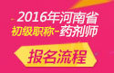 2023年河南药剂师职称考试报名流程