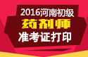 2023年河南药剂师职称考试准考证打印