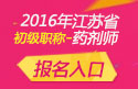 2023年江苏药剂师职称考试报名入口