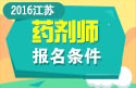 2023年江苏药剂师职称考试报名条件