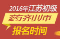 2023年江苏药剂师职称考试报名时间