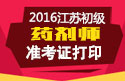 2023年江苏药剂师职称考试准考证打印