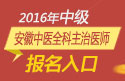 2023年安徽中医全科主治医师资格职称考试报名入口