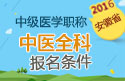 2023年安徽中医全科主治医师职称考试报名条件