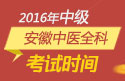 2023年安徽中医全科主治医师职称考试报名时间