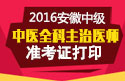 2023年安徽中医全科主治医师职称考试准考证打印