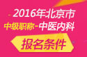 2023年北京中医全科主治医师职称考试报名条件