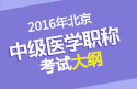 2023年北京中医全科主治医师职称考试大纲