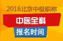 2023年北京中医全科主治医师职称考试报名时间