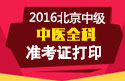 2023年北京中医全科主治医师职称考试准考证打印