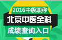 2023年北京中医全科主治医师资格职称考试成绩查询