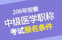 2023年安徽主管护师职称考试报名条件