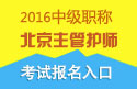 2023年北京主管护师职称考试报名入口