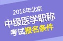 2023年北京主管护师职称考试报名条件