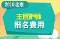 2023年北京主管护师职称考试报名费用