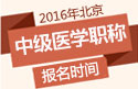 2023年北京主管护师职称考试报名时间