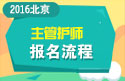 2023年北京主管护师职称考试报名流程