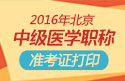 2023年北京主管护师职称考试准考证打印