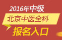 2023年北京中医全科主治医师考试报名入口