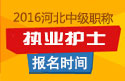 2023年河北执业护士职称考试报名时间