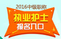 2023年河南执业护士职称考试报名入口