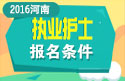 2023年河南执业护士职称考试报名条件