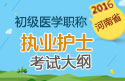 2023年河南执业护士职称考试大纲