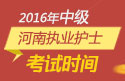 2023年河南执业护士职称考试报名时间