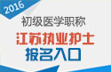 2023年江苏执业护士职称考试报名入口