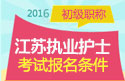 2023年江苏执业护士职称考试报名条件