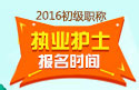 2023年江苏执业护士职称考试报名时间