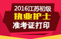 2023年江苏执业护士职称考试准考证打印