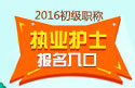 2023年山东执业护士职称考试报名入口