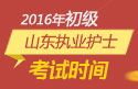 2023年山东执业护士职称考试报名时间