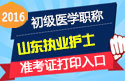 2023年山东执业护士职称考试准考证打印