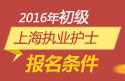 2023年上海执业护士职称考试报名条件