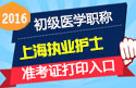 2023年上海执业护士职称考试准考证打印