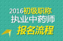 2023年山东执业中药师职称考试报名流程