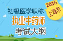 2023年新版国家上海执业中药师职称考试大纲