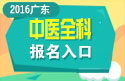 2023年广东中医全科主治医师职称考试报名入口