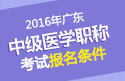 2023年广东中医全科主治医师职称考试报名条件