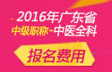 2023年广东中医全科主治医师职称考试报名费用