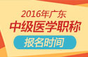 2023年广东中医全科主治医师职称考试报名时间