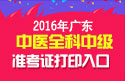 2023年广东中医全科主治医师职称考试准考证打印