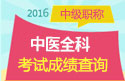 2023年广东中医全科主治医师资格职称考试成绩查询