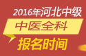 2023年河北中医全科主治医师职称考试报名时间