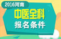 2023年河南中医全科主治医师职称考试报名条件