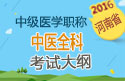 2023年河南中医全科主治医师职称考试大纲