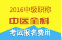 2023年河南中医全科主治医师职称考试报名费用