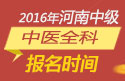 2023年河南中医全科主治医师职称考试报名时间